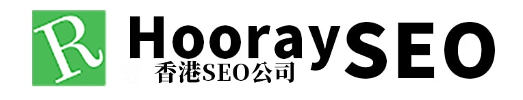 hoorayseo 香港SEO公司
